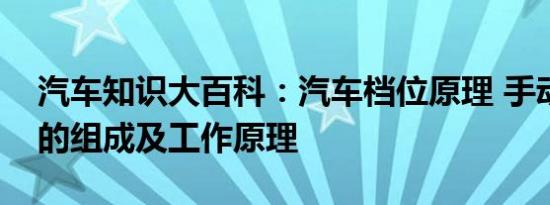 汽车知识大百科：汽车档位原理 手动变速器的组成及工作原理