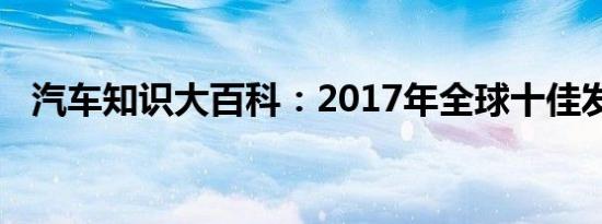 汽车知识大百科：2017年全球十佳发动机