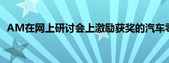 AM在网上研讨会上激励获奖的汽车零售商