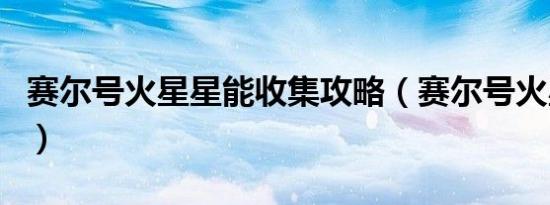 赛尔号火星星能收集攻略（赛尔号火星港代币）