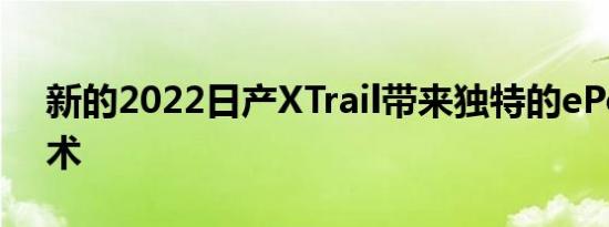 新的2022日产XTrail带来独特的ePower技术