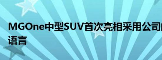 MGOne中型SUV首次亮相采用公司的新设计语言