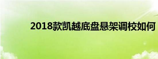 2018款凯越底盘悬架调校如何 