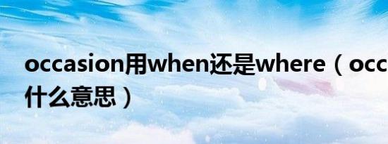 occasion用when还是where（occasion是什么意思）