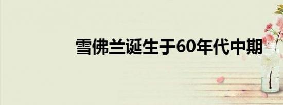 雪佛兰诞生于60年代中期