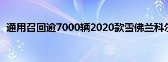 通用召回逾7000辆2020款雪佛兰科尔维特