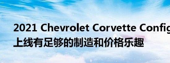 2021 Chevrolet Corvette Configurator上线有足够的制造和价格乐趣