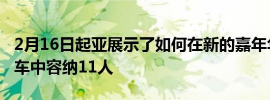 2月16日起亚展示了如何在新的嘉年华小型货车中容纳11人