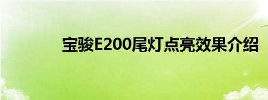 宝骏E200尾灯点亮效果介绍