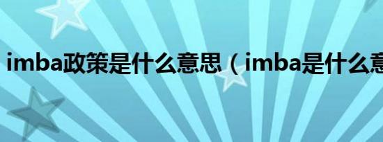 imba政策是什么意思（imba是什么意思啊）