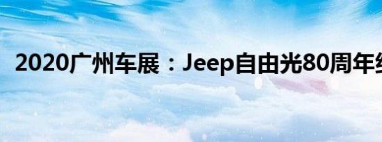 2020广州车展：Jeep自由光80周年纪念版