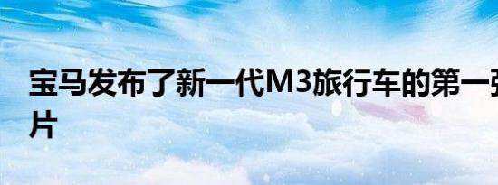 宝马发布了新一代M3旅行车的第一张官方照片