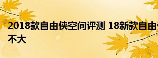 2018款自由侠空间评测 18新款自由侠空间大不大 