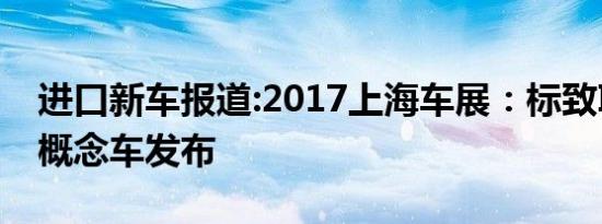 进口新车报道:2017上海车展：标致Instinct概念车发布