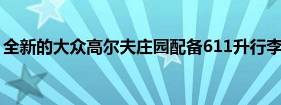 全新的大众高尔夫庄园配备611升行李箱空间