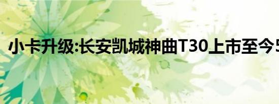 小卡升级:长安凯城神曲T30上市至今5.59万