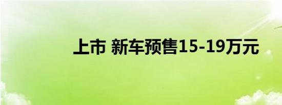 上市 新车预售15-19万元 