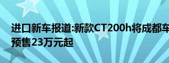 进口新车报道:新款CT200h将成都车展上市 预售23万元起