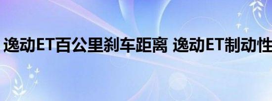 逸动ET百公里刹车距离 逸动ET制动性能测试