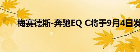 梅赛德斯-奔驰EQ C将于9月4日发布