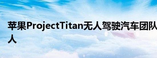 苹果ProjectTitan无人驾驶汽车团队裁员190人