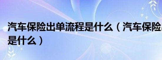 汽车保险出单流程是什么（汽车保险出单流程是什么）