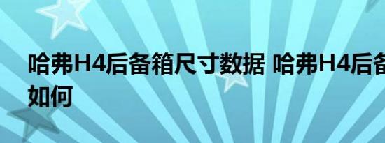 哈弗H4后备箱尺寸数据 哈弗H4后备箱空间如何 