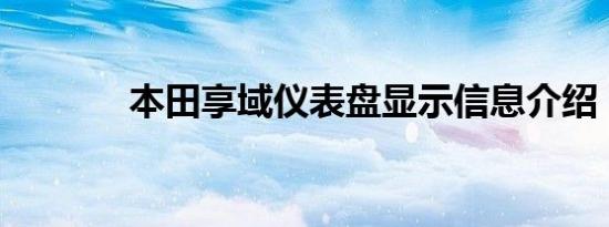 本田享域仪表盘显示信息介绍