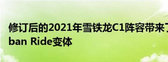 修订后的2021年雪铁龙C1阵容带来了新的Urban Ride变体