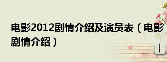 电影2012剧情介绍及演员表（电影《2012》剧情介绍）