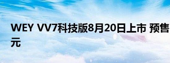 WEY VV7科技版8月20日上市 预售19.38万元