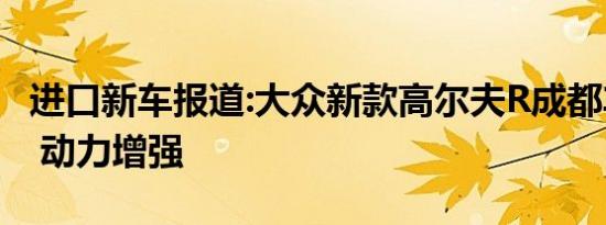 进口新车报道:大众新款高尔夫R成都车展上市 动力增强