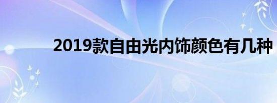 2019款自由光内饰颜色有几种 