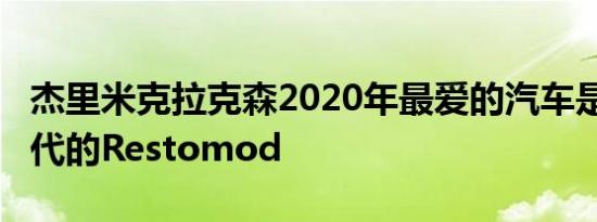 杰里米克拉克森2020年最爱的汽车是1960年代的Restomod