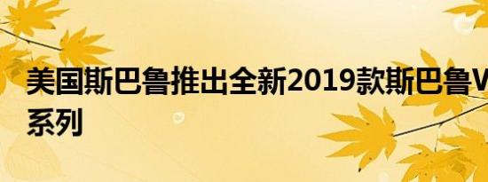 美国斯巴鲁推出全新2019款斯巴鲁WRX STI系列