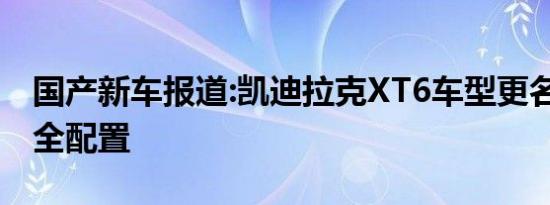 国产新车报道:凯迪拉克XT6车型更名 新增安全配置