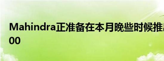 Mahindra正准备在本月晚些时候推出XUV300