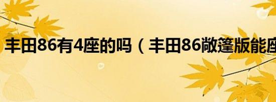 丰田86有4座的吗（丰田86敞篷版能座几人）