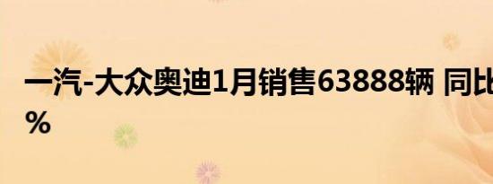 一汽-大众奥迪1月销售63888辆 同比增长5.3%