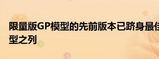 限量版GP模型的先前版本已跻身最佳Mini车型之列