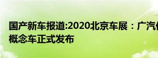 国产新车报道:2020北京车展：广汽传祺影动概念车正式发布