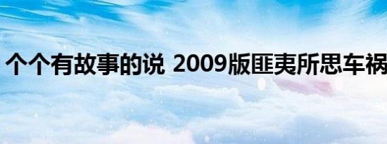 个个有故事的说 2009版匪夷所思车祸排行榜