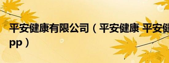 平安健康有限公司（平安健康 平安健康旗下app）