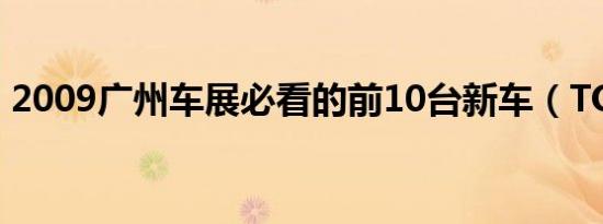 2009广州车展必看的前10台新车（TOP10）