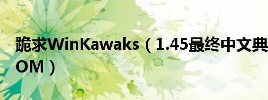 跪求WinKawaks（1.45最终中文典藏版的ROM）