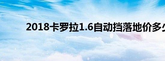 2018卡罗拉1.6自动挡落地价多少