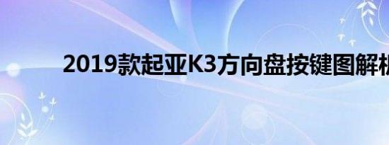 2019款起亚K3方向盘按键图解析