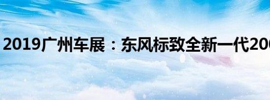 2019广州车展：东风标致全新一代2008首发