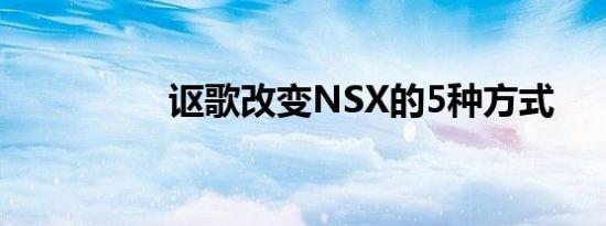 讴歌改变NSX的5种方式