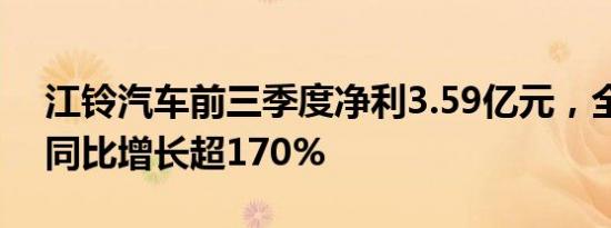 江铃汽车前三季度净利3.59亿元，全年预计同比增长超170%